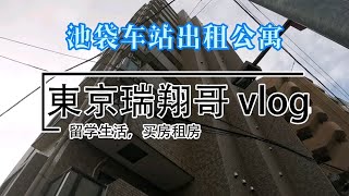 東京瑞翔哥看房VLOG 带你看看东京池袋车站附近的出租公寓是什么样的|东京生活|日本生活|东京租房|日本留学|日本买房