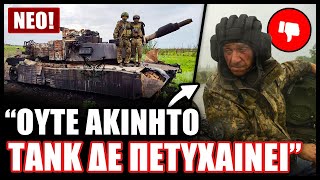 Αποκάλυψη ΣΟΚ! Το αμερικανικό Abrams είναι το χειρότερο άρμα μάχης σε ολόκληρο τον ουκρανικό πόλεμο