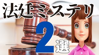 ミステリー｜法廷ミステリ２選【ミステリ小説ご紹介チャンネル】