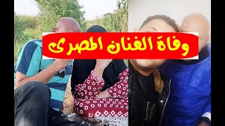 عاجل/ وفا ة الفنان المصري الشهير منذ قليل(58 عاما) وسط حزن ونعي من زملاؤه النجوم وودعوه بكلمات مؤثرة