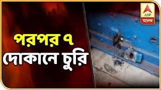 হুগলির চন্দননগর এলাকায় শাটার ভেঙে পরপর ৭ দোকানে চুরি করে পালায় দুষ্কৃতীরা। ABP Ananda