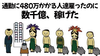 【アニメ】交通費で往復480万円かかる場所に住んでる人いっぱい雇ったのに数千億稼げてしまうやつ