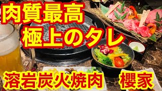 コロナ対策もバッチリ！タレへの拘りが強い本物の焼肉！肉質最高の溶岩炭火焼肉　櫻家