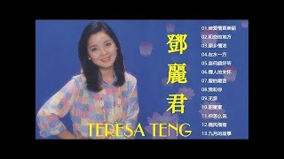 鄧麗君 Teresa Teng 2020 - 鄧麗君 歌曲精選 Teresa Teng Song Selection - 鄧麗君專輯 Best of Teresa Teng
