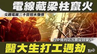 電線藏梁柱竄火「交纏電線三不管」如未爆彈 醫大生打工遇劫 台中燒肉店火警「疑同肇因」【TVBS新聞精華】20240716@TVBSNEWS01