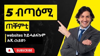 ዋው 5 ዝበለጻ ኣብ ኩሉ ነገር ዝጠቕማና ብጣዕሚ ጠቐምቲ websites|Top 5 best websites Tigrinya By Mr Mikiyas