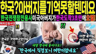 [해외감동사연]한국에서는아버지를기억도못할텐데..한국전쟁참전용사미국아버지가한국도착후전우무덤앞에서오열한이유! 한국에오니이제죽어도여한이없네요