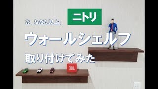 【初級DIY】ニトリ　ウォールシェルフ取り付けてみた