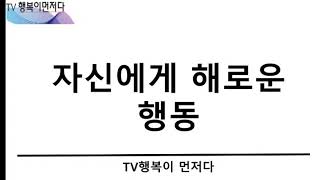 자신에게 해로운 행동들