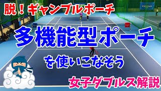 【テニス解説】一か八かじゃない‼多機能型ポーチの使い方【女子ダブルス】