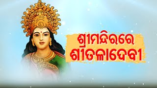 Shreemandirare sitaladevi ଶ୍ରୀମନ୍ଦିରରେ ଶିତଳାଦେବୀ -ବ୍ୟାଖ୍ୟା -ପଦ୍ମନାଭ ତ୍ରିପାଠୀ ଶର୍ମା  |Jay JagannathTV