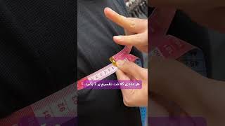 اگه می‌خوای برای پارتنرت یه کت شیک بخری، این ترفند ساده رو بلد باش تا سایزش دقیق دربیاد! 🎩👌