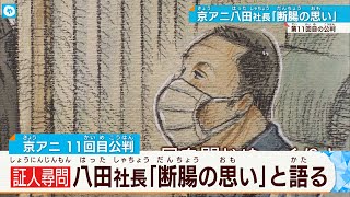 【京アニ】八田社長が証人尋問「断腸の思い」語る…4年経とうと何もかわらない…会社の宝をなくした…