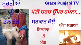 ਪੱਟੀ ਦੇ ਕੈਥੋਲਿਕ ਚਰਚ ਉੱਪਰ ਹਮਲਾ,,, ਇਨਸਾਨ ਦੀ ਮੰਗ,, ਮਸੀਹ ਭਾਈਚਾਰੇ ਵਲੋਂ,,,,,,