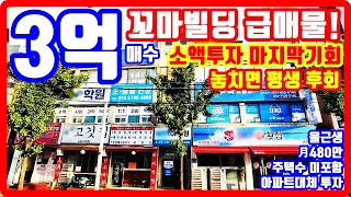 3억 급매물 꼬마빌딩 대출로 사는 억대 시세차익 부동산 투자