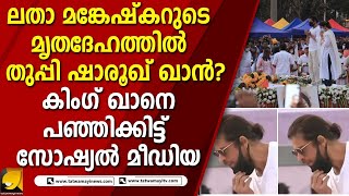 ലതാ മങ്കേഷ്കറുടെ മൃതദേഹത്തിൽ തുപ്പി ഷാരൂഖ് ഖാൻ; കിംഗ് ഖാനെ പഞ്ഞിക്കിട്ട് സോഷ്യൽ മീഡിയ