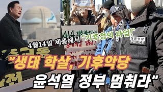 [환경새뜸] 4월14일 세종시에서 3천명 모이자