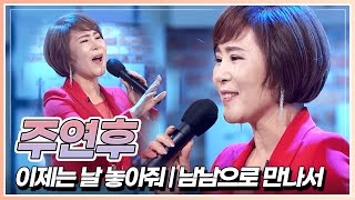 남다른 감성으로 부르는 주연후의 '이제는 날 놓아줘' \u0026 '남남으로 만나서' 🎤 | KBS 221125 방송