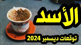 برج الأسد توقعات ديسمبر 2024 نهاية الظلم وبداية التعويضات \\ قرائه تفصيلية عن كل شيء