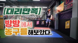 [대리만족] 방방놀이터에서 농구를 해보았다