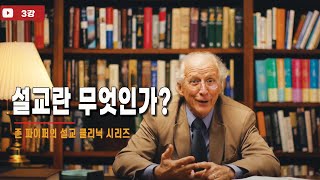 존 파이퍼의 설교 클리닉_ 3강 설교란 무엇인가?(Lecture 3: What is Preaching?)