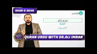 Shan - e - Sehr - Quran Urdu with Dr.Ali Imran - 13th June 2017