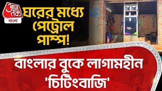 ঘরের মধ্যে পেট্রোল পাম্প! বাংলার বুকে লাগামহীন 'চিটিংবাজি' | Birbhum | Petrol Pump Scam | Viral |CN