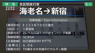 【全区間走行音】[特急] 海老名→新宿 E233系7000番代 {相鉄･JR直通線}