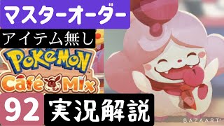 【ポケモンカフェミックス】マスターオーダー92アイテムなし【解説実況あり】