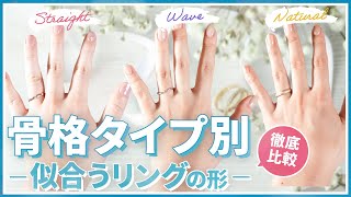 【結婚指輪】骨格タイプ別 似合うリングの形とは？徹底比較！