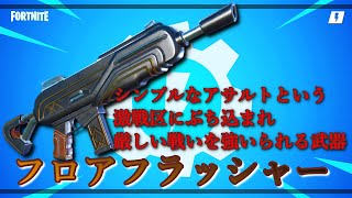 三属性武器を使おう。フロアフラッシャー【フォートナイト 世界を救え】【Fortnite pve】