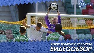 КУБОК БЕЛАРУСИ 1/8 финала | Динамо Минск 3:1Гомель |ОБЗОР МАТЧА
