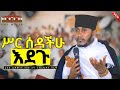 ሥር ሰዳችሁ እደጉ || እጅግ ድንቅ ትምህርት በርእሰ ሊቃውንት አባ ገብረኪዳን ግርማ || Aba Gebrekidan New Sibket  2017