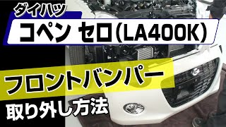 【簡単!!】ダイハツ コペンセロ（LA400K）フロントバンパー取り外し方法～カスタムやメンテナンスのDIYに～｜メンテナンスDVDショップMKJP