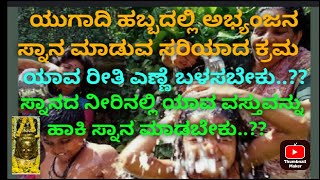 ಯುಗಾದಿ ಹಬ್ಬದಲ್ಲಿ ಅಭ್ಯಂಜನ ಸ್ನಾನ ಮಾಡುವ ವಿಧಾನ. ಯಾವ ರೀತಿ ಎಣ್ಣೆ ಬಳಸಬೇಕು.? ಸ್ನಾನಕ್ಕೆ ಈ ವಸ್ತು ಹಾಕಿ ಸ್ನಾನ .?