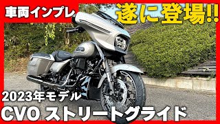 【遂に登場！】2023年モデル CVOストリートグライド！車両インプレッション！【NEW CVO】