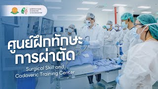 Surgical Skill and Cadaveric Training Center | Faculty of Medicine Thammasat University