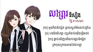 សង្សារនិស្សិត​😔💔,ច្រៀងដោយ​៖​ មាស​ ​សុខសោភា​ និង​ណាំ​ ប៊ុណ្ណារ័ត្ន