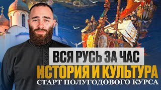 Вся Русь за час: история и культура | Старт полугодового курса | История с Гефестом ЕГЭFlex