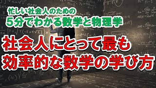 社会人にとって最も効率的な数学の学び方　５分でわかる数学と物理学