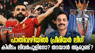 പാതിവഴിയിൽ പ്രീമിയർ ലീഗ് || കിരീടം ലിവർപൂളിനോ? തടയാൻ ആരുണ്ട്? | Premier League | EXT Sports