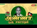 பேரறிஞர் அண்ணா 116 வது பிறந்தநாள் விழா பொதுக்கூட்டம் நிர்வாகிகள் பங்கேற்பு newsj