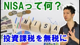 NISAって何？投資で非課税になる日本の制度