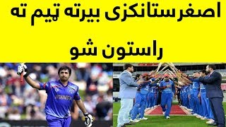 Asghar Stanikzai Back To National Team Of Afghanistan Ofter 10 Days Rest | Afghans Love Cricket