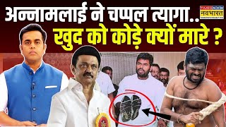 News Ki Pathshala | Sushant Sinha: K. Annamalai ने खुद को कोड़े क्यों मारे ? | Hindi News