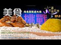 【一人一個美味故事】EP 8 美食挑戰 海南雞飯擔大旗｜星期一至星期五 9:00 PM｜樂翊榆 Annalise｜黃震宇 Ringo｜好好制作｜HOY77