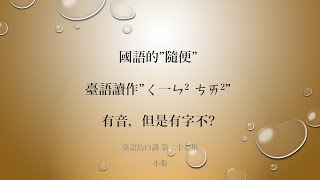 臺語烏白講 第二十七集 國語的 “隨便”，臺語怎麽寫？ 是 “青菜”？“秤採”？“請裁”？“參差”？還是教育部的“凊彩”？ 這一集，我們來討論 ㄑ一ㄣ2 ㄘㄞ2 改怎麼寫。