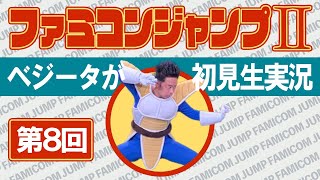 【第８回】ベジータが『ファミコンジャンプⅡ』初見プレイ