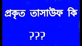 প্রকৃত তাসাউফ কি ???