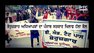 Unemployed Teachers Protest Over Punjab Govt. | ਬੇਰੁਜ਼ਗਾਰ ਅਧਿਆਪਕਾਂ ਦਾ ਵਿਰੋਧ ਪ੍ਰਦਰਸ਼ਨ  - PTC News